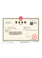 黑水营业执照副本